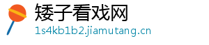 矮子看戏网